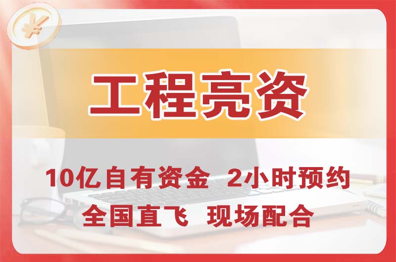 莱阳工程亮资摆账