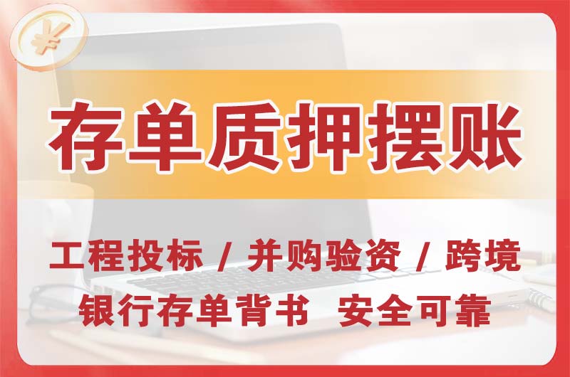莱阳大额存单质押摆账