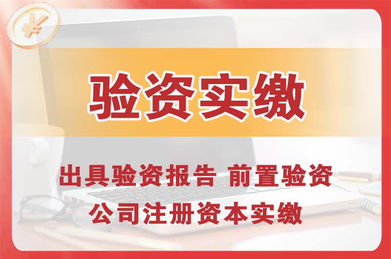 莱阳企业增资验资