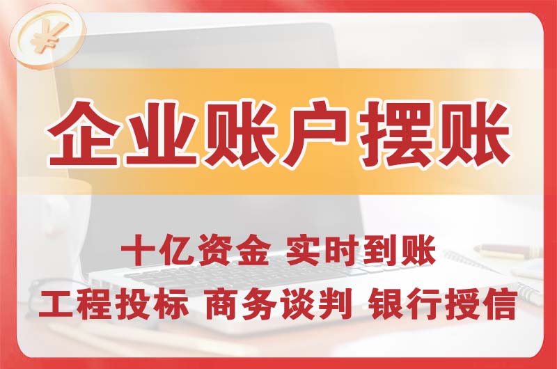 莱阳企业账户摆账